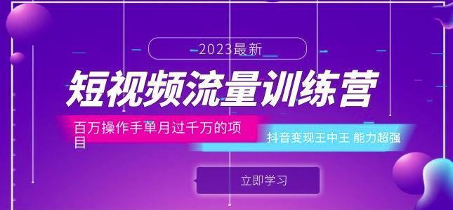 短视频流量训练营 百万操作手单月过千万的项目-爱学资源网