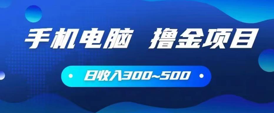 手机和电脑都可以撸金的项目 日收入300~500-爱学资源网