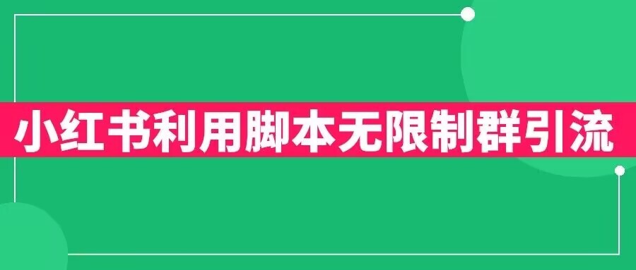 小红书利用脚本无限群引流日引创业粉300+-爱学资源网