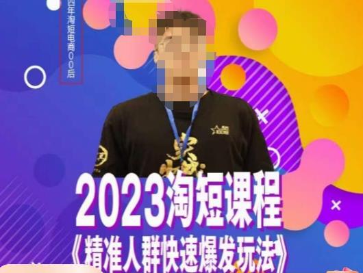 文涛·2023淘短 精准人群快速爆发玩法-爱学资源网