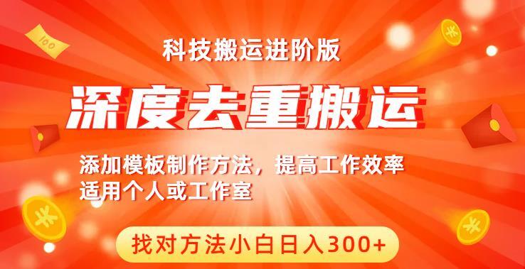 深度去重搬运 中视频撸收益科技搬运进阶版-爱学资源网