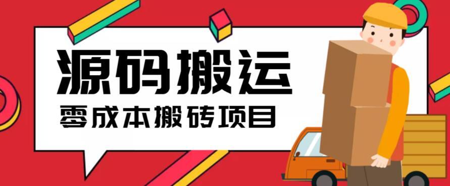 2023零成本源码搬运 适用于拼多淘宝闲鱼转转-爱学资源网