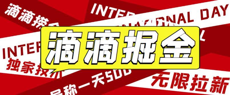 滴滴掘金项目 教学详解号称一天收益500+-爱学资源网