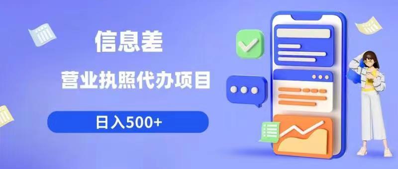 信息差营业执照代办项目 日入500+-爱学资源网