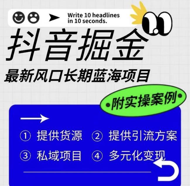 抖音掘金最新风口 长期蓝海项目-爱学资源网