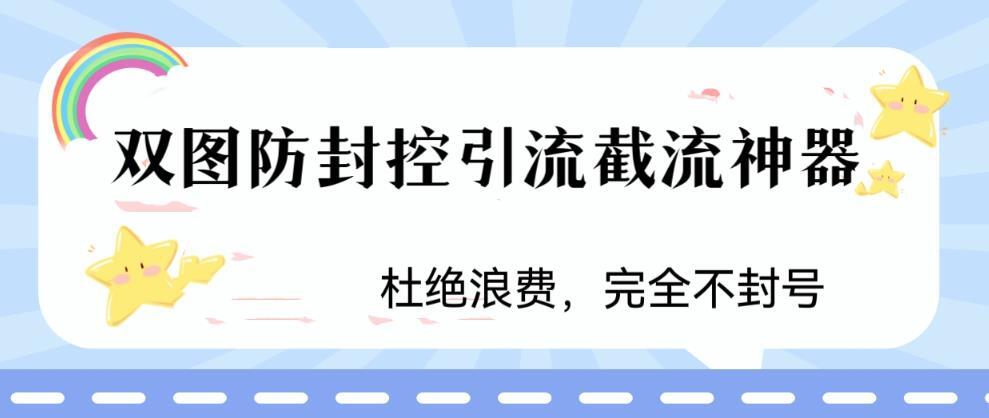 火爆双图防封控引流截流神器 短视频截流方法-爱学资源网