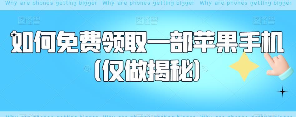 如何免费领取一部苹果手机-爱学资源网