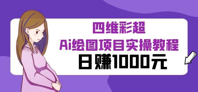 某公众号付费文章 四维彩超Ai绘图项目实操教程 日赚1000元-爱学资源网