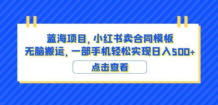 小红书卖合同模板 无脑搬运一部手机日入500+-爱学资源网