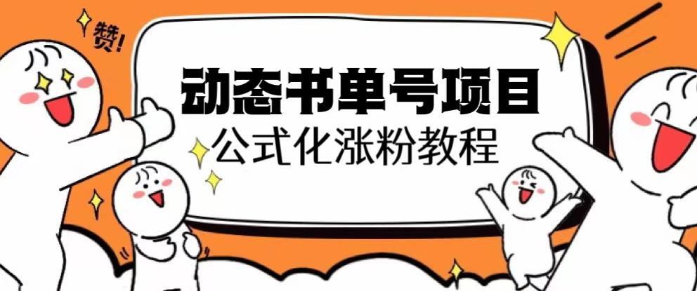 思维面部动态书单号项目 保姆级教学轻松涨粉10w+-爱学资源网