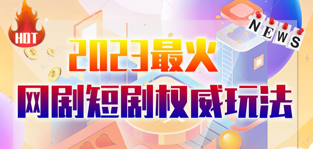 6月最新短剧玩法 抖音+快手+B站+视频号 日入1000-5000-爱学资源网