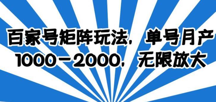 百家号矩阵玩法 单号月产1-2000-爱学资源网