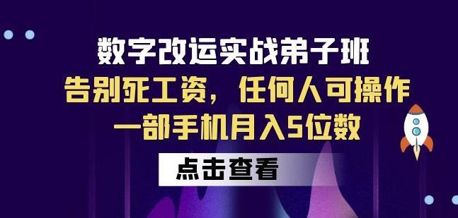 数字改运实战弟子班 告别死工资一部手机月入5位数-爱学资源网