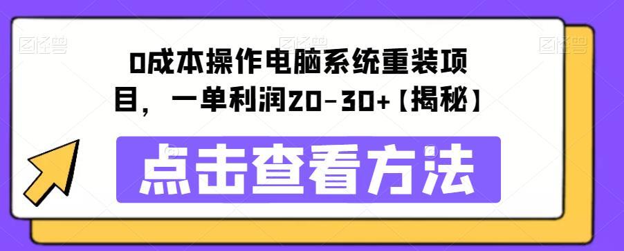 0成本操作电脑系统重装项目 一单利润20-30+-爱学资源网