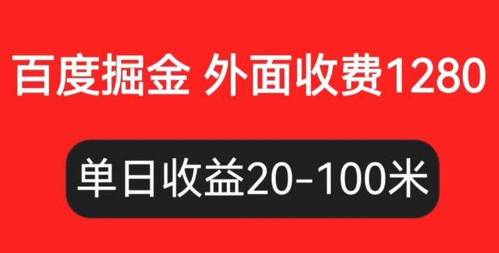 百度暴力掘金项目 内容干货详细操作教学-爱学资源网