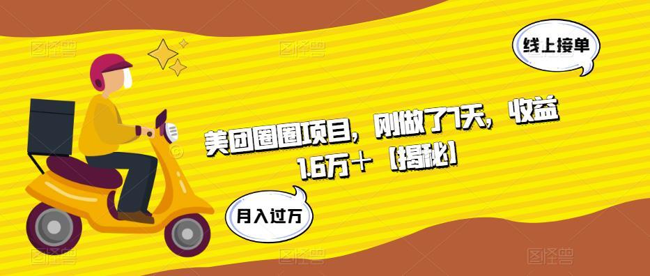 美团圈圈项目 7天收益1.6万＋-爱学资源网