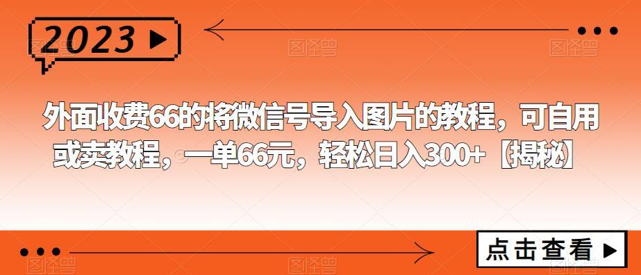 微信号导入图片的教程 一单66元轻松日入300+-爱学资源网