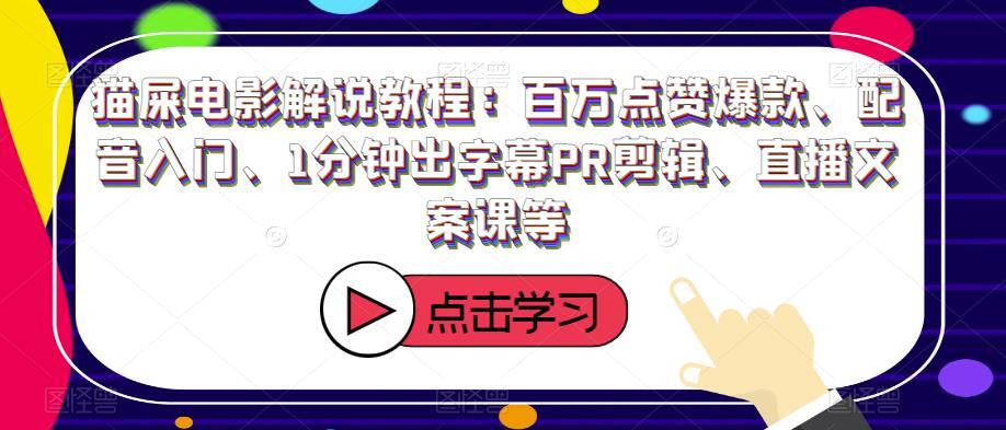 猫屎电影解说教程 百万点赞爆款配音入门-爱学资源网