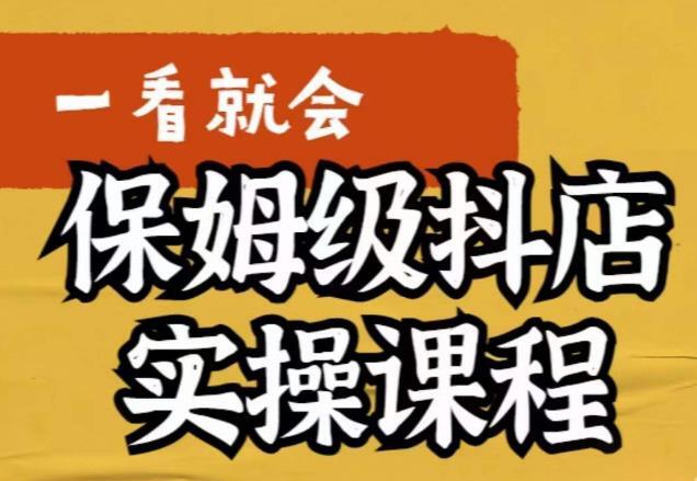 荆老师·保姆级抖店实操课程 抖店快速起店运营实操-爱学资源网