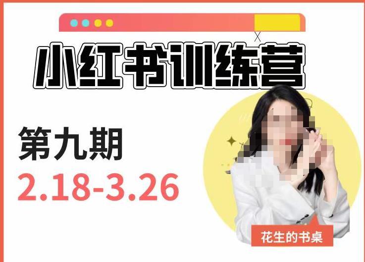 花生的书桌·小红书训练营第9期 7天定位实战+7天爆款拆解实战-爱学资源网