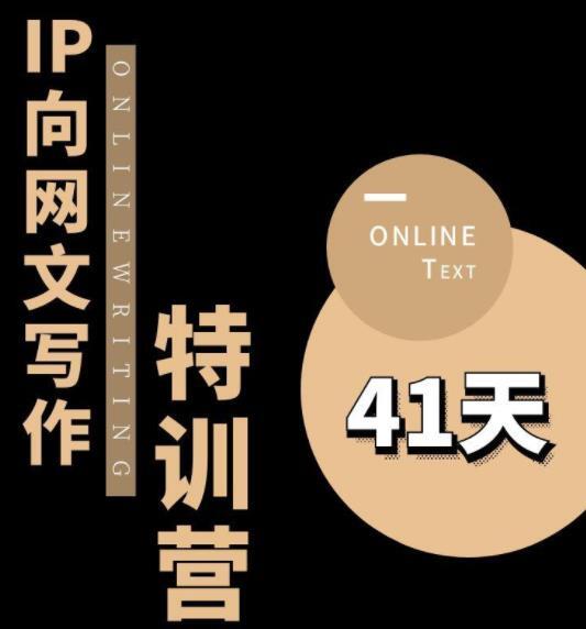 甲鱼不是龟·从0开始IP向网文写作变现特训营第四期-爱学资源网