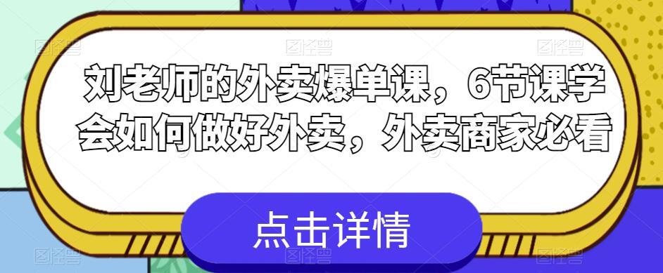 刘老师的外卖爆单课 6节课学会如何做好外卖-爱学资源网