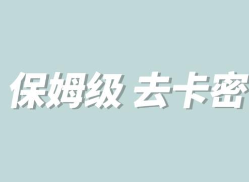 MT保姆级完虐卡密教程系列 菜鸡小白从去卡密入门到大佬-爱学资源网