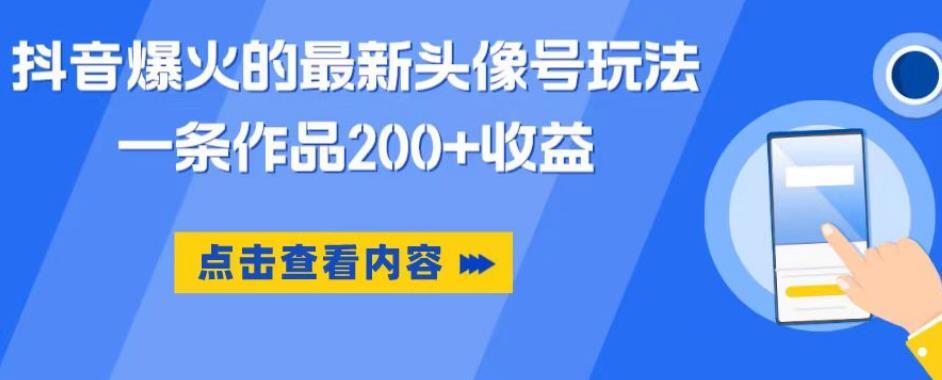 抖音爆火的最新头像号玩法 一条作品200+收益-爱学资源网