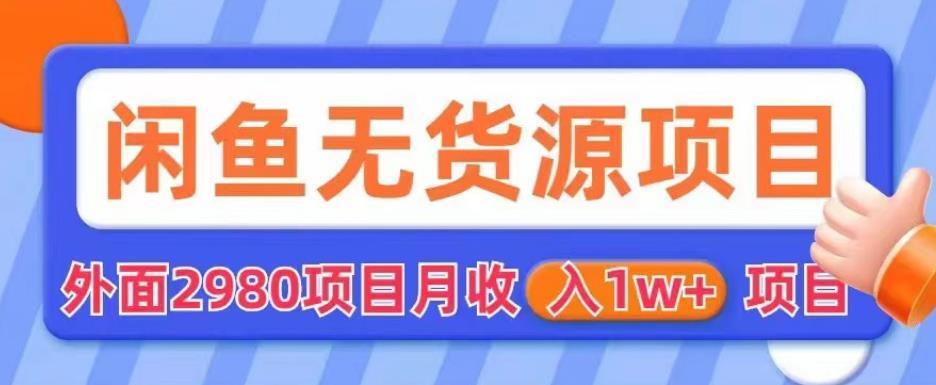 闲鱼无货源项目 月收入1w+-爱学资源网