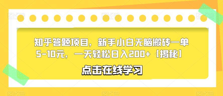 知乎答题项目 新手小白无脑搬砖日入200+-爱学资源网