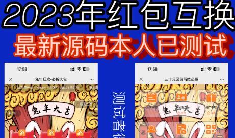 2023红包互换网站搭建 免公众号+对接支付完美营运-爱学资源网