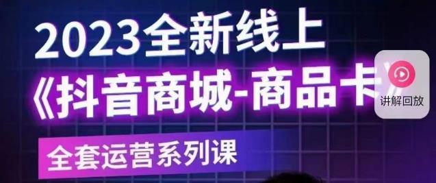 老陶电商·抖音商城商品卡新版 2023全新线上全套运营系列课-爱学资源网