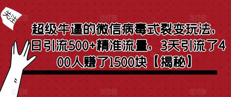 微信病毒式裂变玩法 日引流500+精准流量-爱学资源网