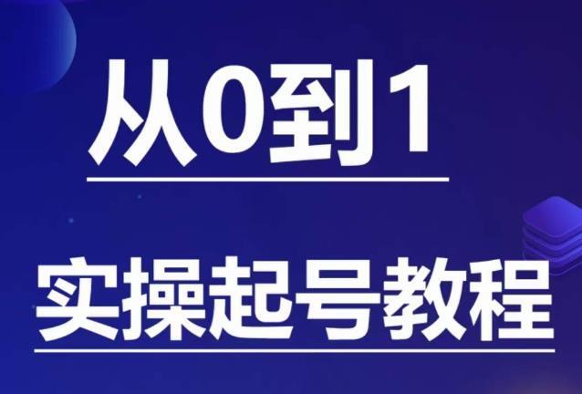 石野·小白起号实操教程 ​从0到1实操起号教程-爱学资源网