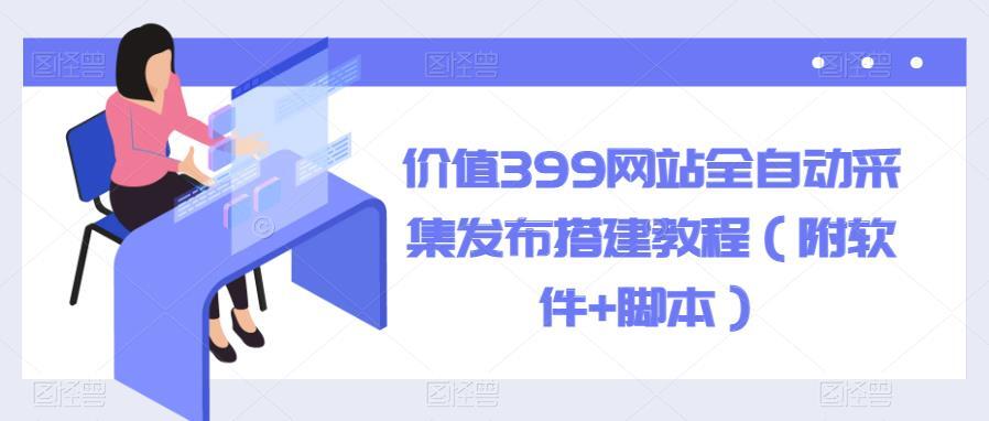 网站全自动采集发布搭建教程-爱学资源网