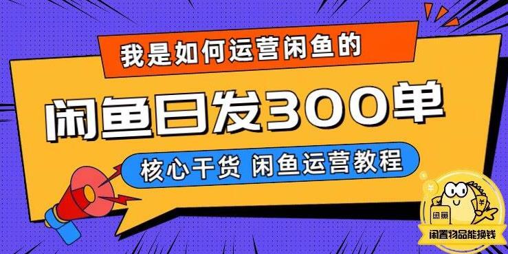 闲鱼卖手机日发300单的秘诀是什么-爱学资源网