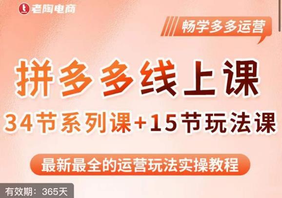 老陶·2023全新多多运营玩法系列课 最新最全的运营玩法实操教程-爱学资源网