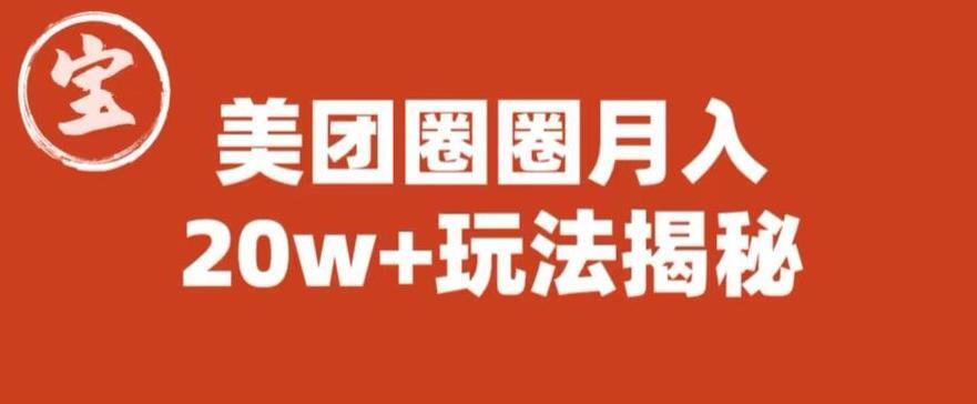 宝哥美团圈圈收益20W+玩法揭秘 图文教程-爱学资源网