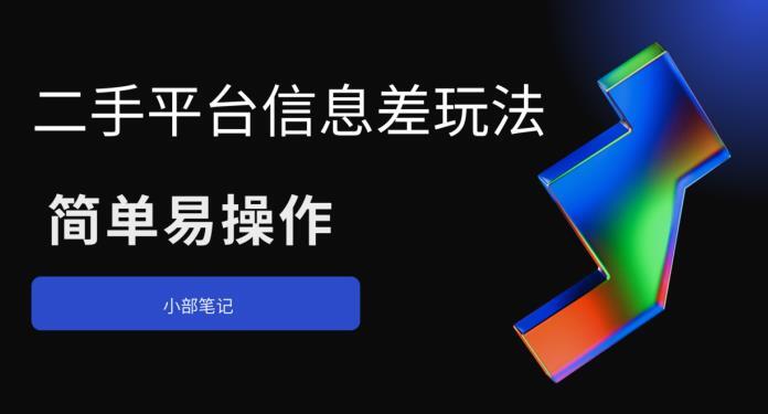 二手平台信息差玩法 简单易操作-爱学资源网