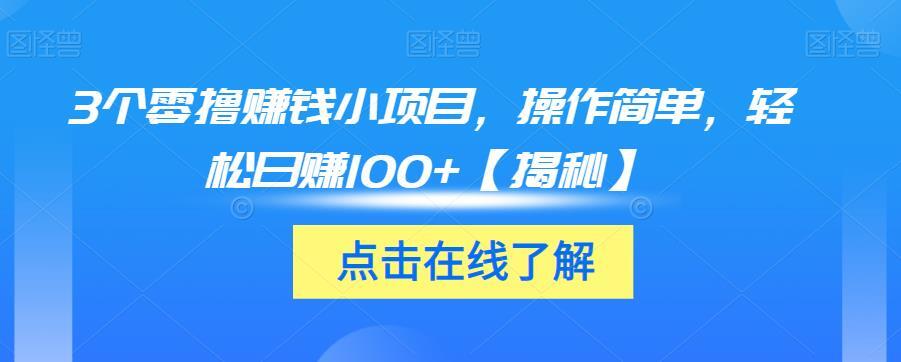 3个零撸赚钱小项目 操作简单轻松日赚100+-爱学资源网