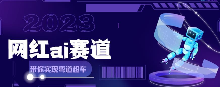 网红Ai赛道全方面解析快速变现攻略 手把手教你用Ai绘画实现月入过万-爱学资源网