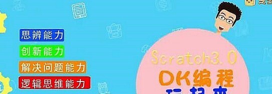 硅谷工程师爸爸·给孩子的零基础编程课 Scratch3.0 DK编程-爱学资源网