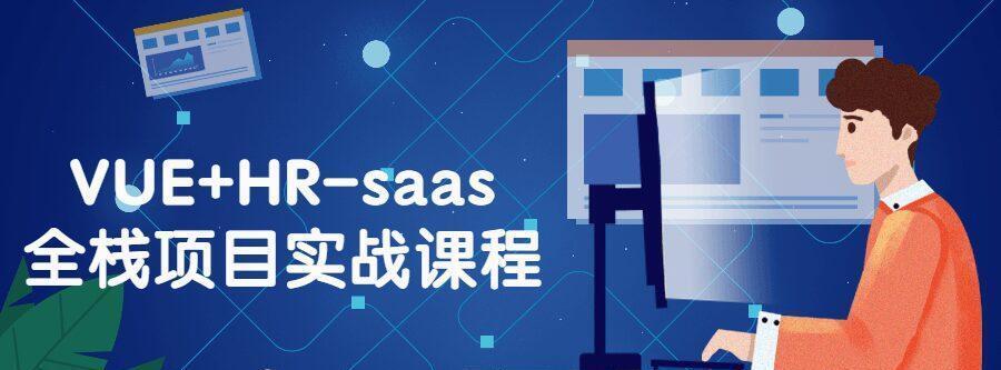 VUE+HR-saas全栈项目实战课程-爱学资源网