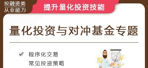 华尔街学堂·量化投资与对冲基金专题课-爱学资源网