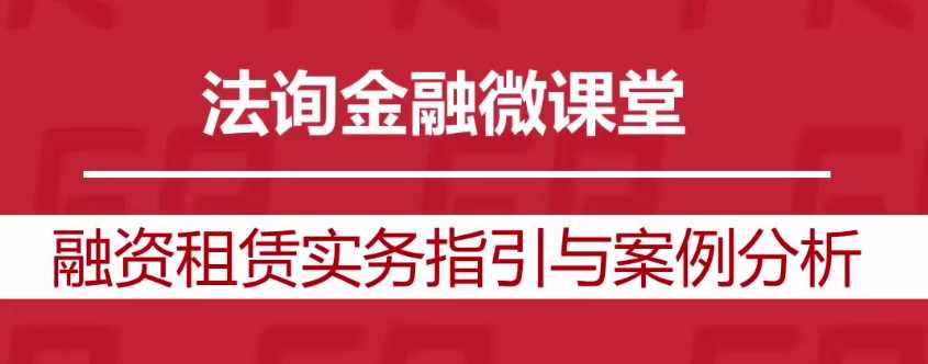 融资租赁实务指引与案例分析-爱学资源网