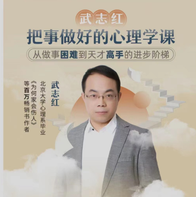 武志红·成功掌控自己的生活和情绪-爱学资源网