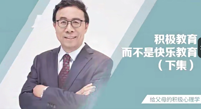 彭凯平·新父母如何培养积极自信的孩子-爱学资源网