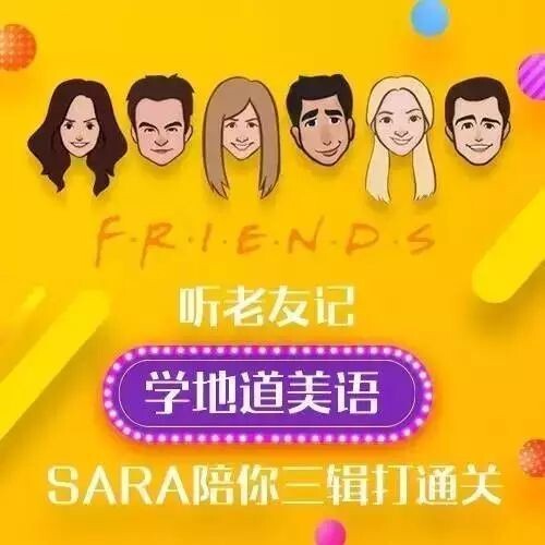 新东方口语名师Sara·听老友记 学地道美语-爱学资源网