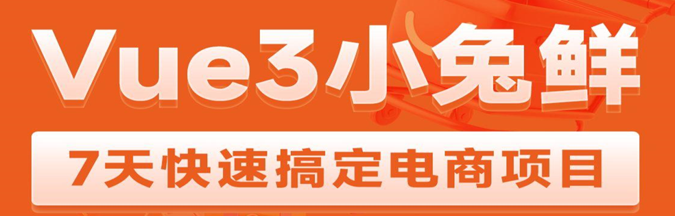 黑马 Vue3 + ElementPlus + Pinia 小兔鲜电商项目2023版-爱学资源网