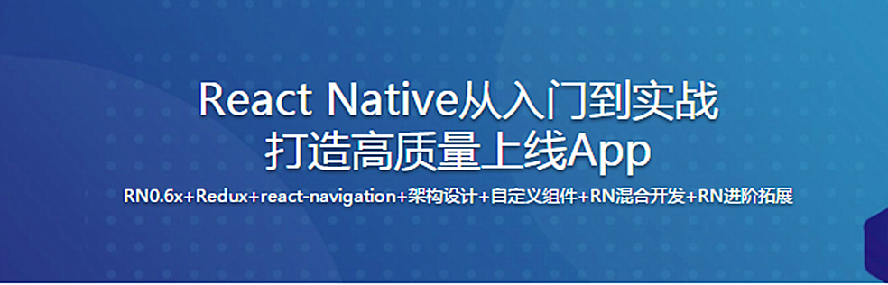 新版React Native从入门到实战打造高质量上线App-爱学资源网